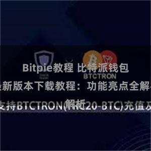 Bitpie教程 比特派钱包最新版本下载教程：功能亮点全解析