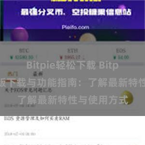 Bitpie轻松下载 Bitpie钱包最新版下载与功能指南：了解最新特性与使用方式