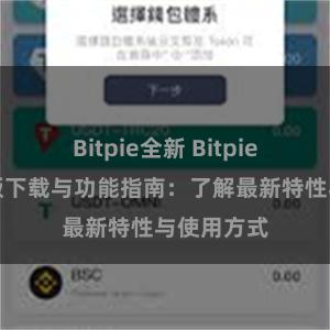 Bitpie全新 Bitpie钱包最新版下载与功能指南：了解最新特性与使用方式