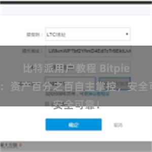 比特派用户教程 Bitpie钱包：资产百分之百自主掌控，安全可靠！