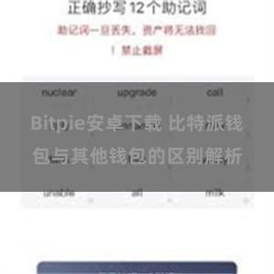 Bitpie安卓下载 比特派钱包与其他钱包的区别解析