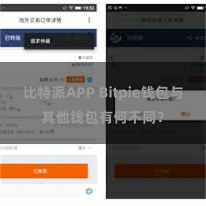 比特派APP Bitpie钱包与其他钱包有何不同？