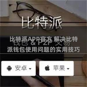 比特派APP官方 解决比特派钱包使用问题的实用技巧