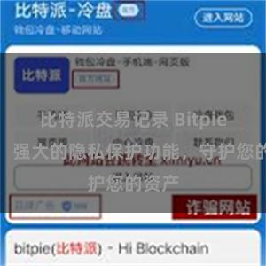 比特派交易记录 Bitpie钱包：强大的隐私保护功能，守护您的资产