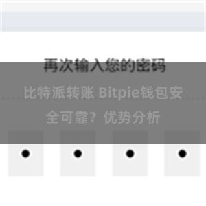 比特派转账 Bitpie钱包安全可靠？优势分析