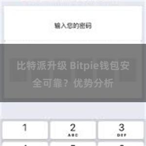 比特派升级 Bitpie钱包安全可靠？优势分析