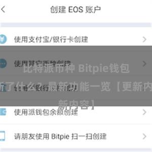 比特派币种 Bitpie钱包更新了什么？最新功能一览【更新内容】