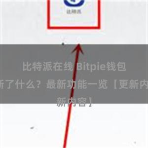 比特派在线 Bitpie钱包更新了什么？最新功能一览【更新内容】