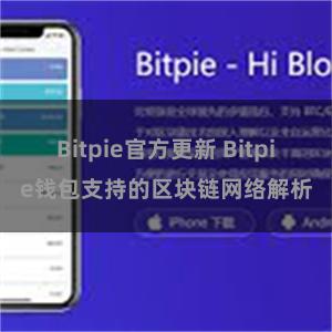 Bitpie官方更新 Bitpie钱包支持的区块链网络解析