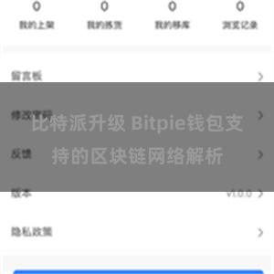 比特派升级 Bitpie钱包支持的区块链网络解析