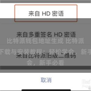 比特派钱包地址生成 比特派钱包下载与安装教程：轻松学会，新手必看