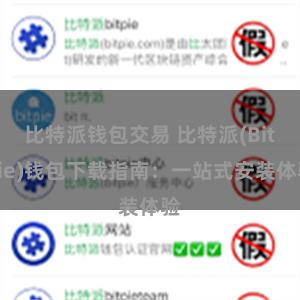 比特派钱包交易 比特派(Bitpie)钱包下载指南：一站式安装体验