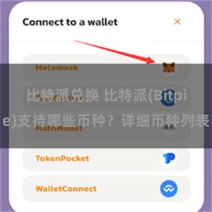 比特派兑换 比特派(Bitpie)支持哪些币种？详细币种列表