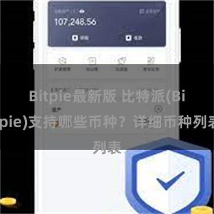 Bitpie最新版 比特派(Bitpie)支持哪些币种？详细币种列表