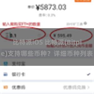 比特派iOS 比特派(Bitpie)支持哪些币种？详细币种列表