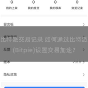 比特派交易记录 如何通过比特派(Bitpie)设置交易加速？