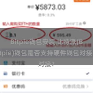 Bitpie钱包安装 比特派(Bitpie)钱包是否支持硬件钱包对接？