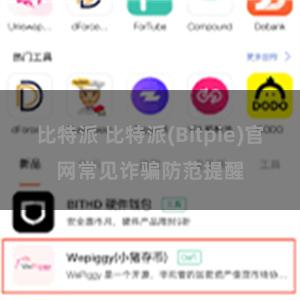 比特派 比特派(Bitpie)官网常见诈骗防范提醒