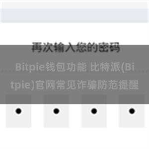 Bitpie钱包功能 比特派(Bitpie)官网常见诈骗防范提醒