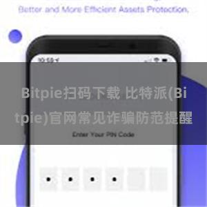 Bitpie扫码下载 比特派(Bitpie)官网常见诈骗防范提醒