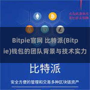 Bitpie官网 比特派(Bitpie)钱包的团队背景与技术实力