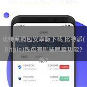 比特派钱包安卓版下载 比特派(Bitpie)钱包有哪些隐藏功能？