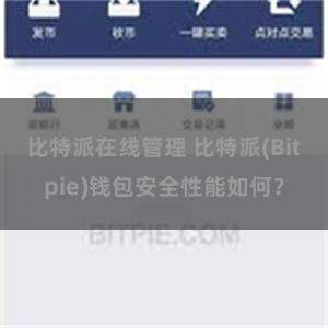 比特派在线管理 比特派(Bitpie)钱包安全性能如何？