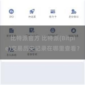 比特派官方 比特派(Bitpie)交易历史记录在哪里查看？