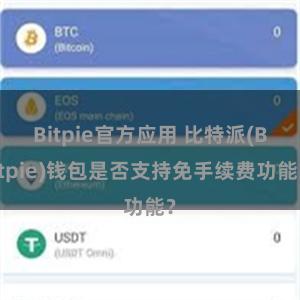 Bitpie官方应用 比特派(Bitpie)钱包是否支持免手续费功能？