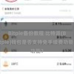 Bitpie备份教程 比特派(Bitpie)钱包是否支持免手续费功能？