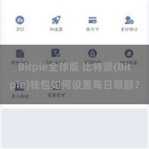 Bitpie全球版 比特派(Bitpie)钱包如何设置每日限额？