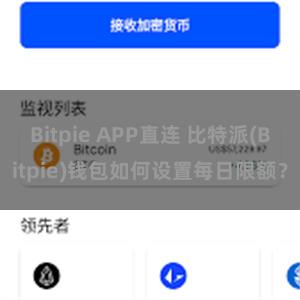 Bitpie APP直连 比特派(Bitpie)钱包如何设置每日限额？