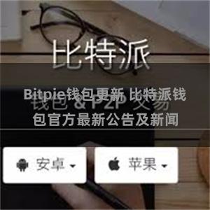 Bitpie钱包更新 比特派钱包官方最新公告及新闻