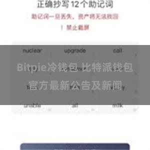 Bitpie冷钱包 比特派钱包官方最新公告及新闻