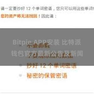 Bitpie APP安装 比特派钱包官方最新公告及新闻