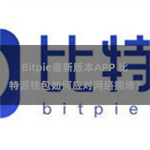 Bitpie最新版本APP 比特派钱包如何应对网络拥堵？