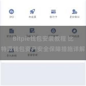 Bitpie钱包安装教程 比特派钱包资产安全保障措施详解