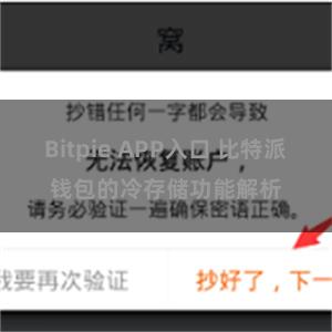 Bitpie APP入口 比特派钱包的冷存储功能解析