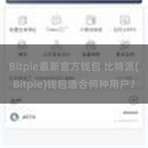 Bitpie最新官方钱包 比特派(Bitpie)钱包适合何种用户？