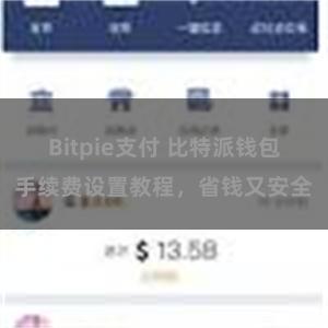 Bitpie支付 比特派钱包手续费设置教程，省钱又安全