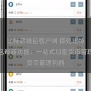 比特派钱包客户端 探究比特派钱包最新功能：一站式加密货币管理利器