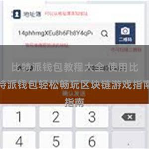 比特派钱包教程大全 使用比特派钱包轻松畅玩区块链游戏指南