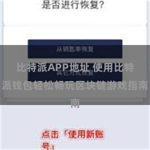 比特派APP地址 使用比特派钱包轻松畅玩区块链游戏指南