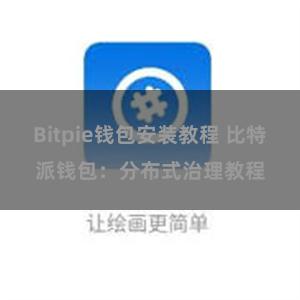 Bitpie钱包安装教程 比特派钱包：分布式治理教程