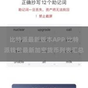 比特派最新版本APP 比特派钱包最新加密货币列表汇总