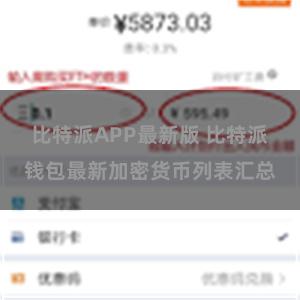 比特派APP最新版 比特派钱包最新加密货币列表汇总