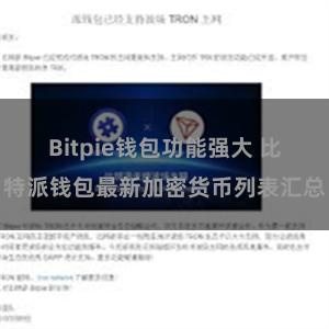 Bitpie钱包功能强大 比特派钱包最新加密货币列表汇总