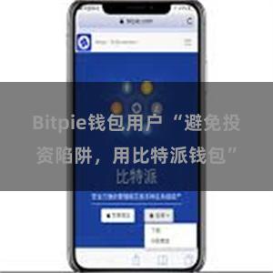 Bitpie钱包用户 “避免投资陷阱，用比特派钱包”