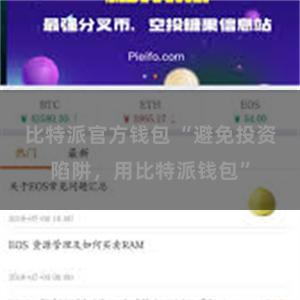 比特派官方钱包 “避免投资陷阱，用比特派钱包”