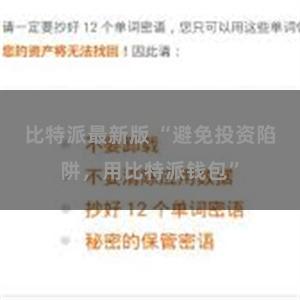 比特派最新版 “避免投资陷阱，用比特派钱包”